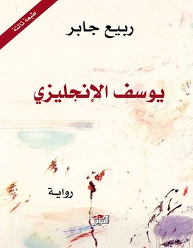 يوسف الإنجليزي يوسف الإنجليزي